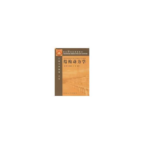結(jié)構(gòu)動(dòng)力學(xué)