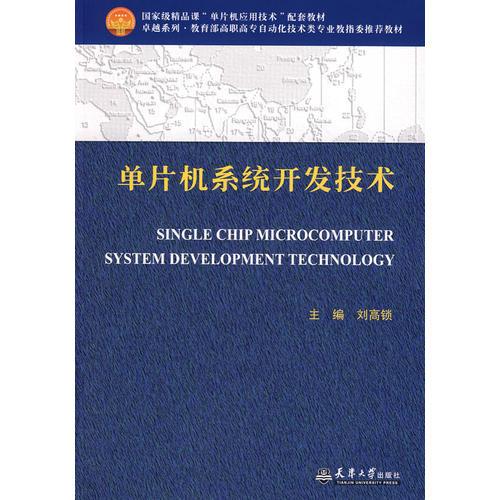 單片機(jī)系統(tǒng)開發(fā)技術(shù)(代)