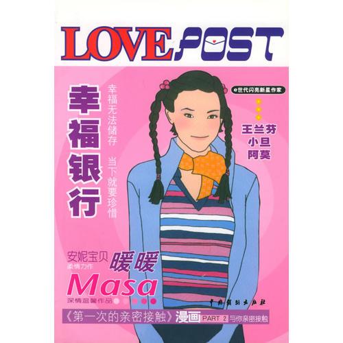 幸福银行/LOVE POST书系