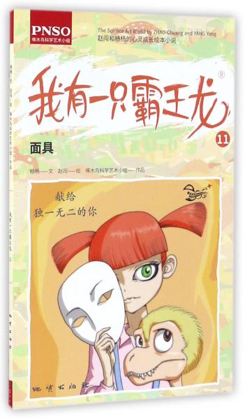 我有一只霸王龙11（面具）/赵闯和杨杨的心灵成长绘本小说