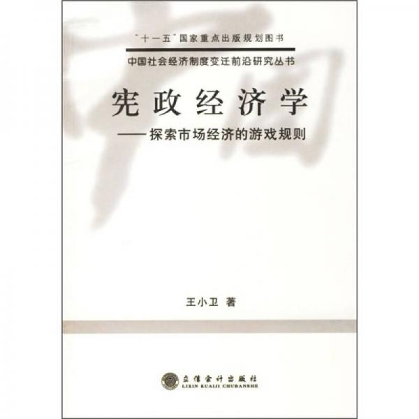 憲政經(jīng)濟學