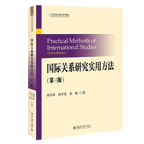 国际关系研究实用方法（第三版）