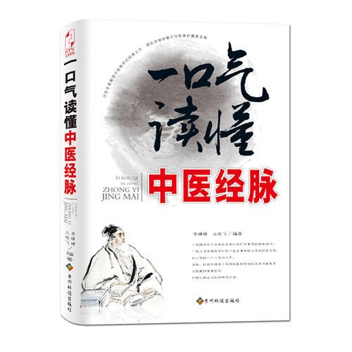 一口气读懂中医经脉