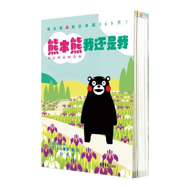 熊本熊（全2册）：《熊本熊：我就是我》《熊本熊：我还是我》