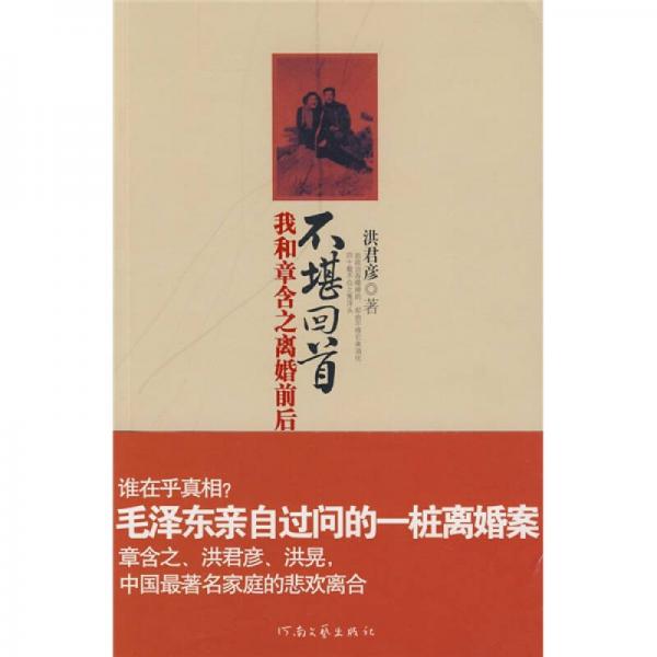 不堪回首 我和章含之離婚前后