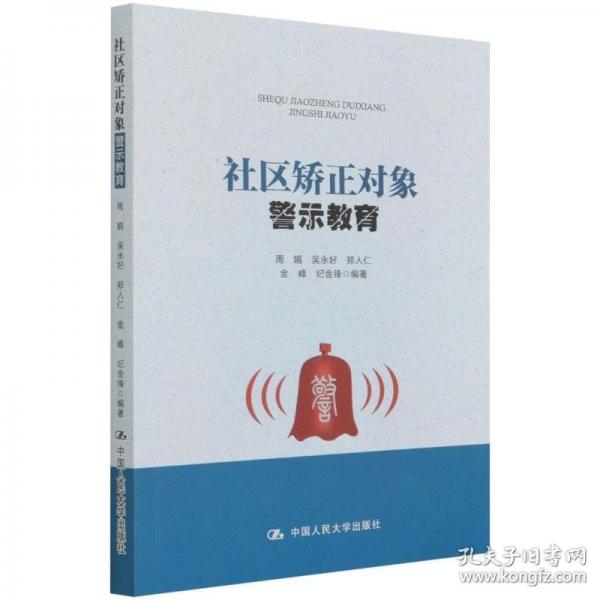 社区矫正对象警示教育