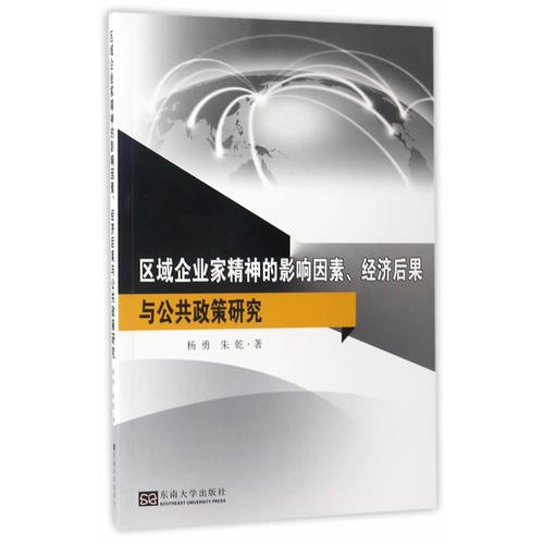 区域企业家精神的影响因素、经济后果与公共政策研究