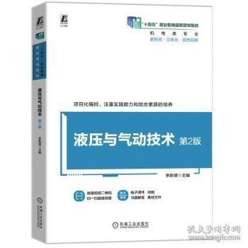 液壓與氣動技術(shù) 第2版