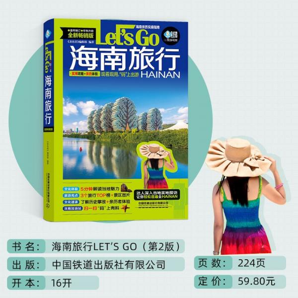 海南旅行Let’sGo