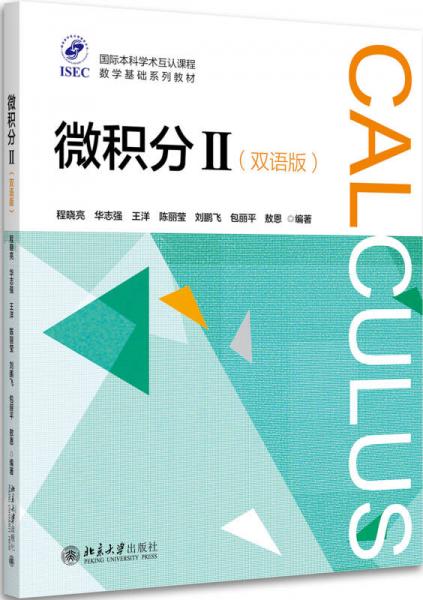 微积分II（双语版）