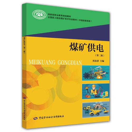 煤礦供電（第二版）