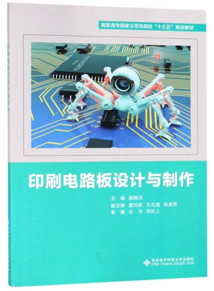 印刷电路板设计与制作/高职高专国家示范性院校“十三五”规划教材