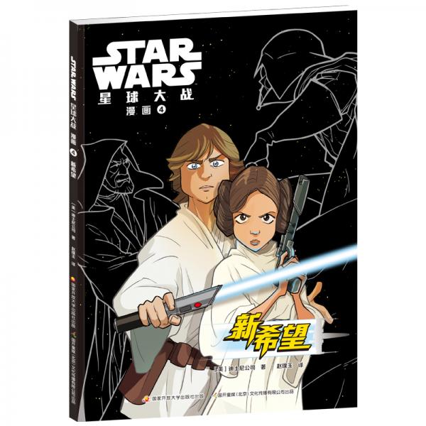 STARWARS星球大战漫画4：新希望