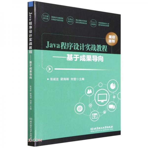 Java程序設(shè)計(jì)實(shí)戰(zhàn)教程--基于成果導(dǎo)向