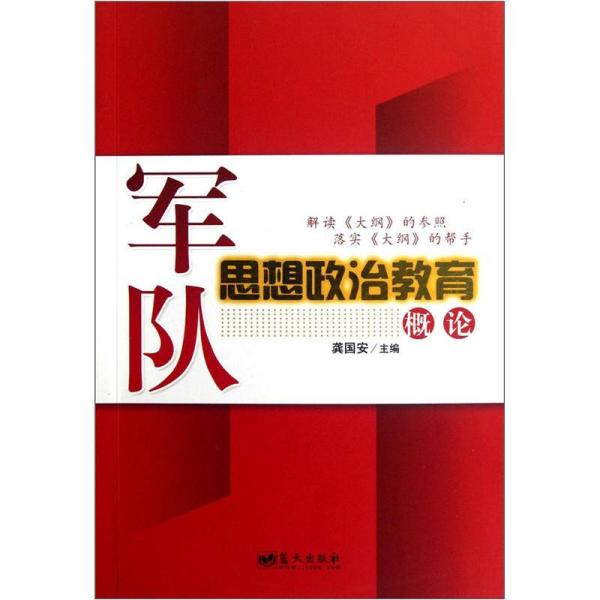 軍隊思想政治教育概論