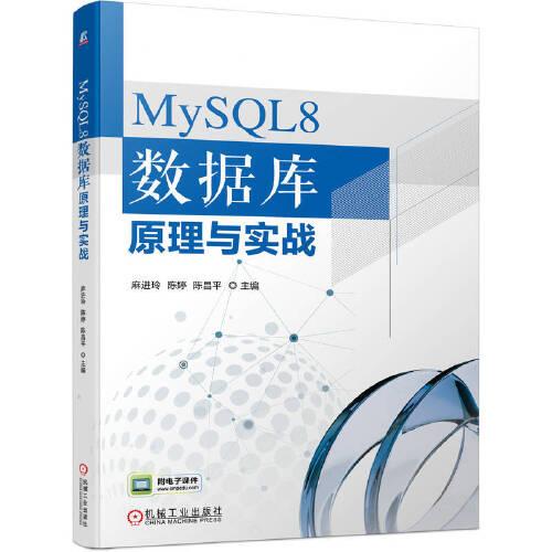 MySQL8 数据库原理与实战
