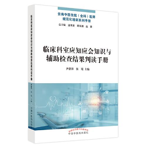 临床科室应知应会知识与辅助检查结果判读手册