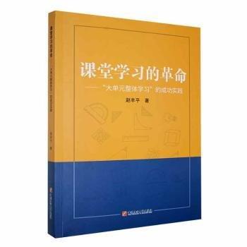 全新正版圖書(shū) 課堂學(xué)命:大單元整體學(xué)實(shí)踐趙豐中國(guó)石油大學(xué)出版社9787563674244
