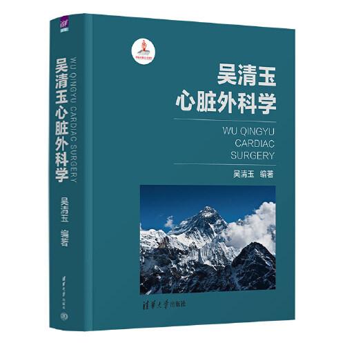 吳清玉心臟外科學(xué)