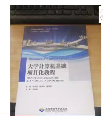 大學計算機基礎項目化教程 柳光凱 楊浩宇 蔣建瓊主編 北京希望電子出版社 9787830025519