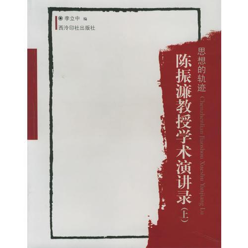 陳振濂教授學(xué)術(shù)演講錄