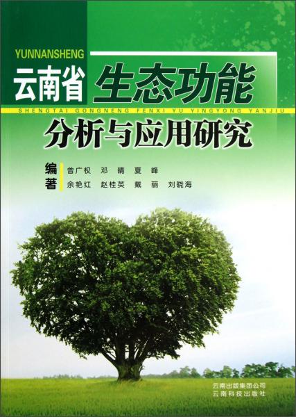 云南省生態(tài)功能分析與應用研究