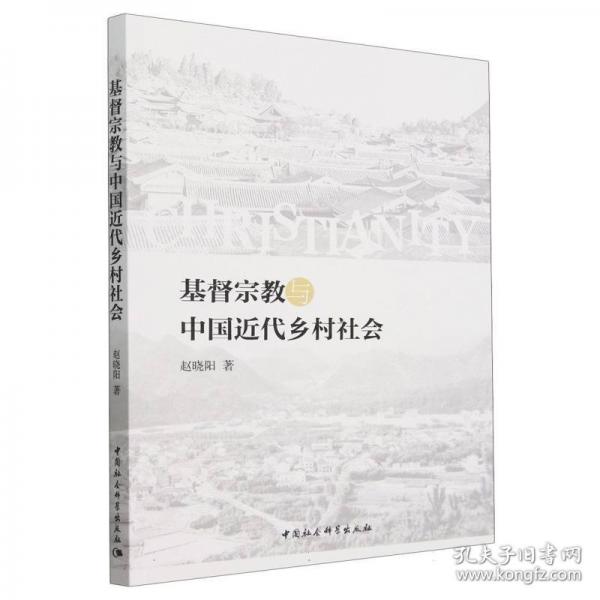 基督宗教與中國近代鄉(xiāng)村社會