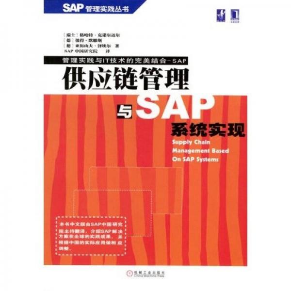供应链管理与SAP系统实现