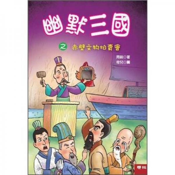 幽默三國(guó)之赤壁文物拍賣會(huì)