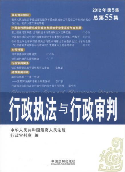 行政執(zhí)法與行政審判（2012年第5集·總第55集）