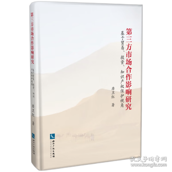 第三方市場合作影響研究——基于貿(mào)易、投資、知識(shí)產(chǎn)權(quán)保護(hù)視角