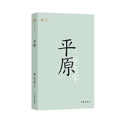 平原（ 共和國作家文庫 ）茅獎得主畢飛宇長篇小說代表作；權(quán)力傾軋下人性的暴烈，和人與人之間的愛與溫柔