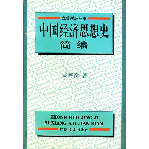 中國經(jīng)濟思想史簡編