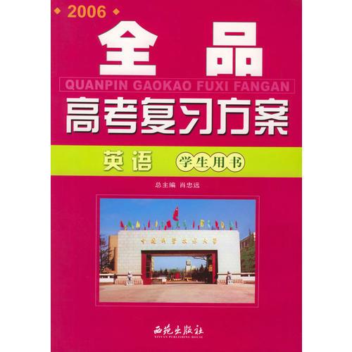 2006全品高考复习方案：英语