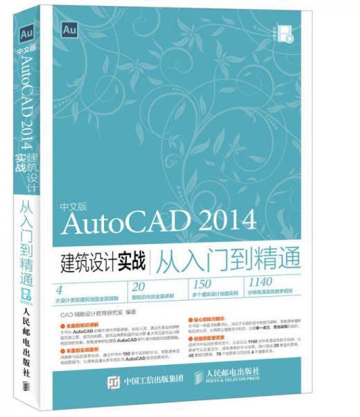 中文版AutoCAD 2014建筑设计实战从入门到精通