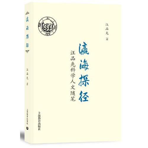 瀛海探徑——汪品先科學(xué)人文隨筆