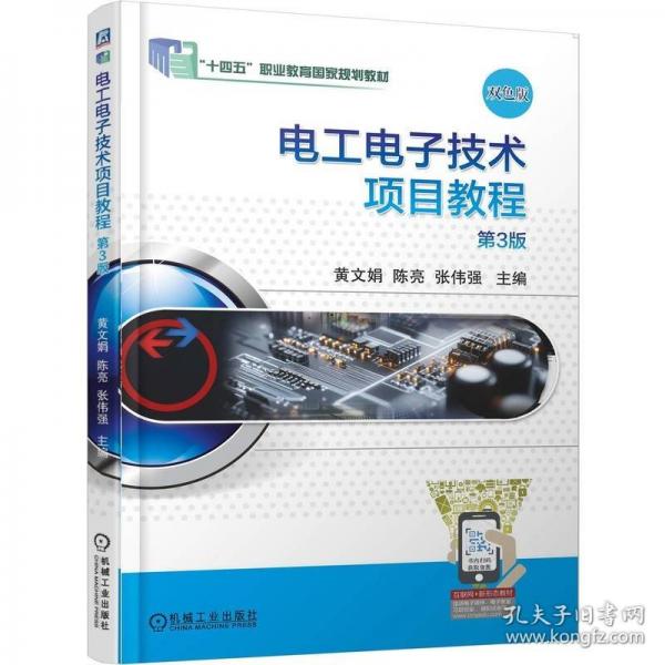 電工電子技術(shù)項目教程 第3版