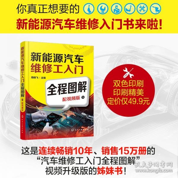 新能源汽车维修工入门全程图解（配视频版）