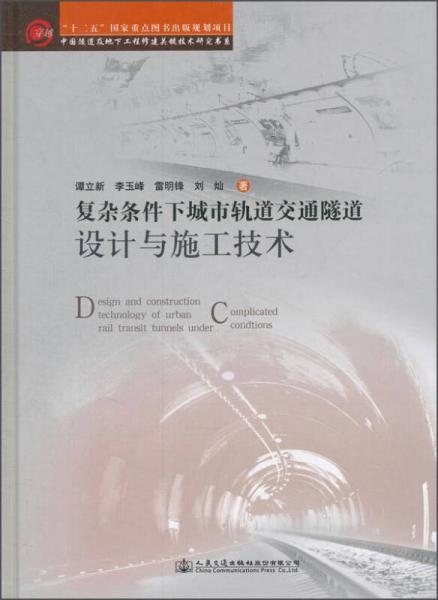 復雜條件下城市軌道交通隧道設(shè)計與施工技術(shù)