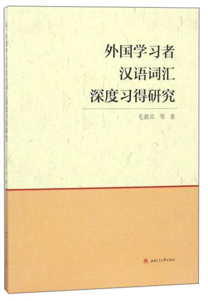 外國學(xué)習(xí)者漢語詞匯深度習(xí)得研究