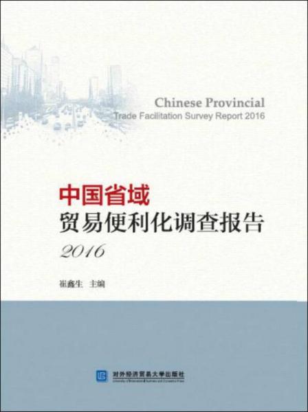 中国省域贸易便利化调查报告 2016