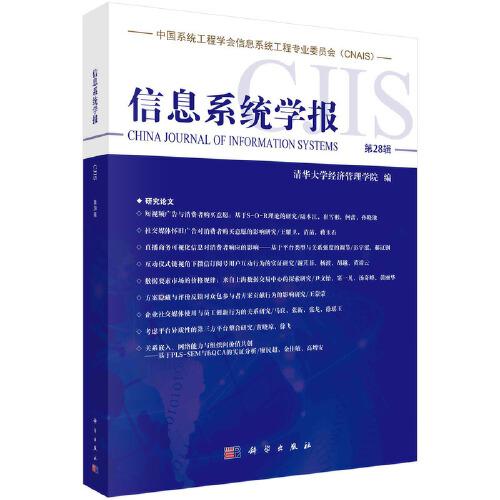 信息系統(tǒng)學(xué)報(bào)  第28輯