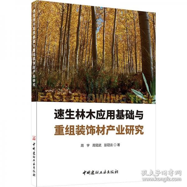 速生林木應(yīng)用基礎(chǔ)與重組裝飾材產(chǎn)業(yè)研究