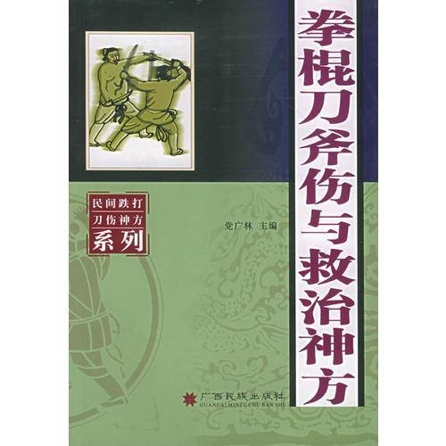 拳棍刀斧傷與救治神方——民間跌打刀傷神方