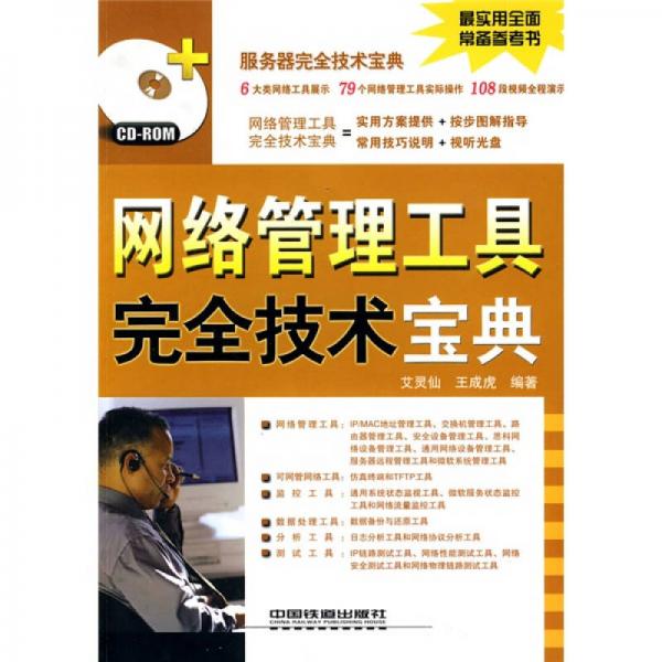 網(wǎng)絡(luò)管理工具完全技術(shù)寶典