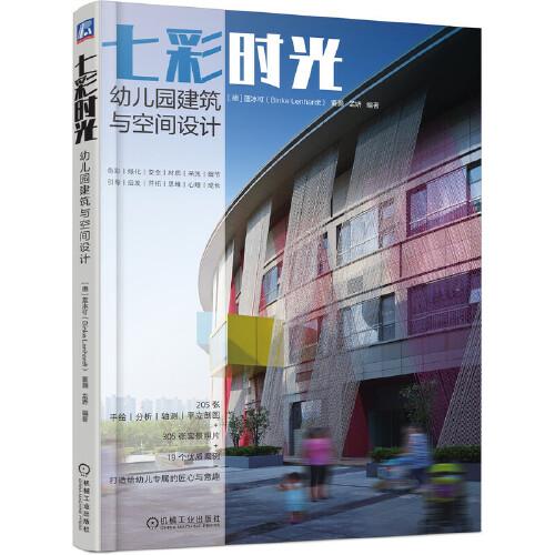七彩時光  幼兒園建筑與空間設(shè)計