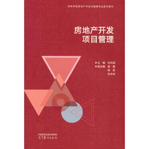 房地產(chǎn)開發(fā)項(xiàng)目管理