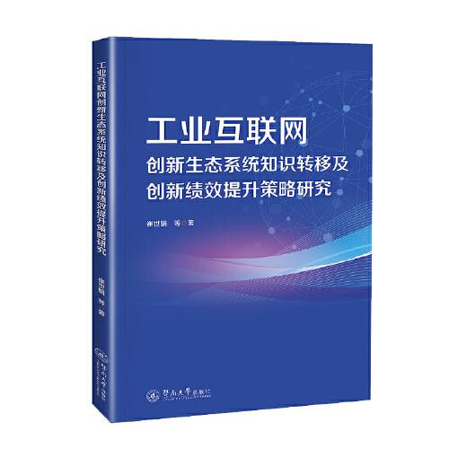工業(yè)互聯(lián)網(wǎng)創(chuàng)新生態(tài)系統(tǒng)知識轉(zhuǎn)移及創(chuàng)新績效提升策略研究