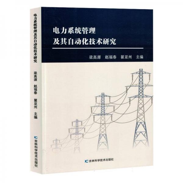 電力系統(tǒng)管理及其自動(dòng)化技術(shù)研究