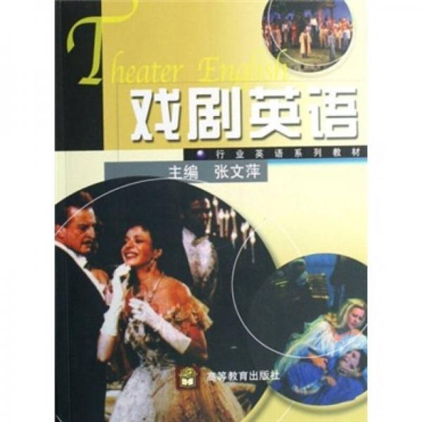 行業(yè)英語系列教材：戲劇英語